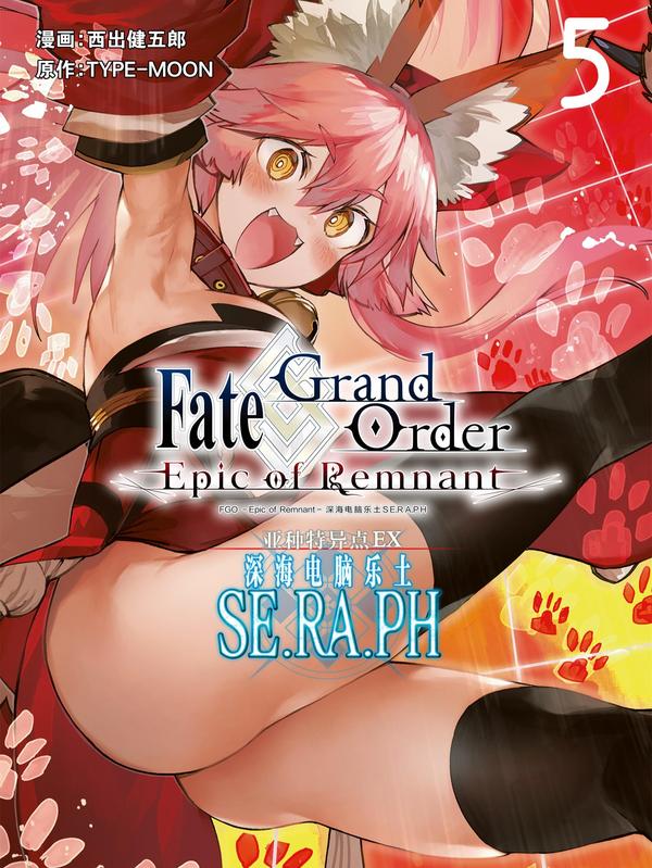 Fate_Grand Order -Epic of Remnant- 亚种特异点EX 深海电脑乐土 SE.RA.PH,Fate_Grand Order -Epic of Remnant- 亚种特异点EX 深海电脑乐土 SE.RA.PH漫画